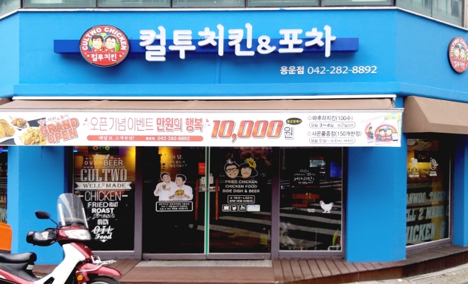 [크기변환]매장외부(컬투치킨&포차).jpg